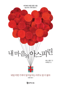 내 마음의 아스피린 : 바닥에서 희망 찾은 사람 60가지 기적 이야기
