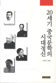 20세기 중국문학의 시대정신