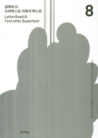 글짜씨 8 : 슈퍼텍스트 이후의 텍스트 = Letterseed. 8 : Text after supertext