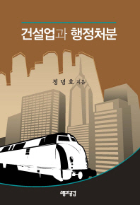 건설업과 행정처분