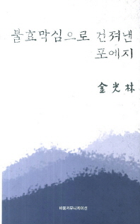 불효막심으로 건져낸 포에지