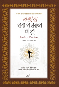 짜릿한 인생 역전승의 비결 : 우리의 일상 생활을 빛내줄 위대한 진리