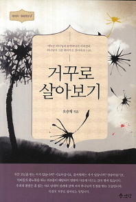 거꾸로 살아보기