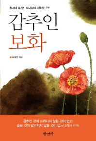 감추인 보화 : 성경에 숨겨진 하나님의 거룩하신 뜻