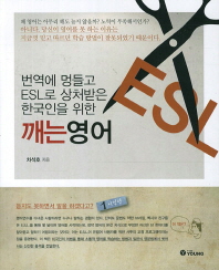 (번역에 멍들고 ESL로 상처 받은 한국인을 위한)깨는 영어
