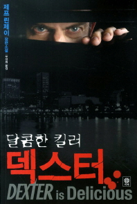 (달콤한 킬러)덱스터 : 제프 린제이 장편소설