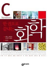 (한 권으로 끝내는)화학 = Chemistry