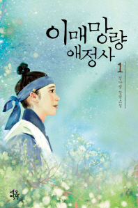 이매망량애정사 : 김나영 장편소설. 1-2