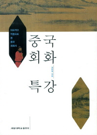 중국회화 특강 : 대표적인 작품으로 본 중국 회화사