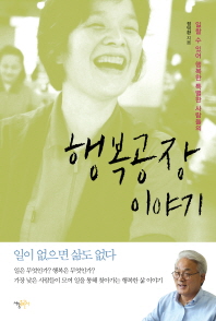 (일할 수 있어 행복한 특별한 사람들의)행복공장 이야기