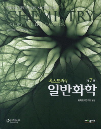 옥스토비의)일반화학 | 국회도서관