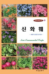 신화훼 = New ornamental crops : 새롭게 등장한 꽃식물