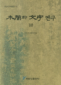 木簡과 文字연구. 10-14