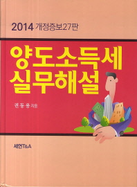 양도소득세 실무해설, 2014