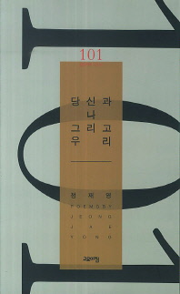 당신과 나 그리고 우리 : 정재영 시집