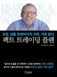 팩트 트레이딩 플랜 : 프로 상품 트레이더의 차트 거래 방식