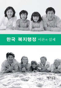 한국 복지행정 : 이론과 실제