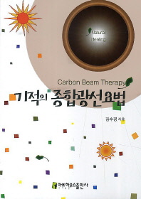 기적의 종합광선요법 : carbon beam therapy
