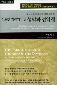 (하나님의 구속사적 경륜으로 본 신묘한 영광의 비밀)성막과 언약궤 = (The)mystery of the wondrous glory : the tabernacle and the ark of the covenant