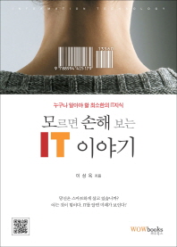 (모르면 손해 보는)IT 이야기 : 누구나 알아야 할 최소한의 IT지식