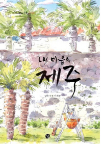(내 마음의)제주