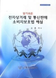 (알기쉬운)전자상거래 및 통신판매 소비자보호법 해설
