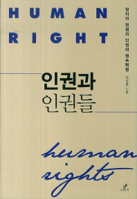 인권과 인권들 = Human right : 정치의 원점과 인권의 영속혁명