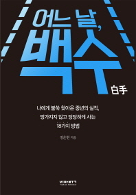 어느 날, 백수 : 나에게 불쑥 찾아온 중년의 실직, 망가지지 않고 당당하게 사는 18가지 방법