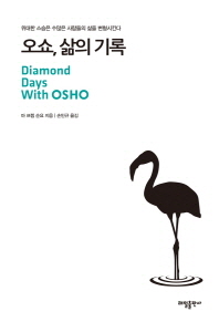 오쇼, 삶의 기록 : 위대한 스승은 수많은 사람들의 삶을 변형시킨다