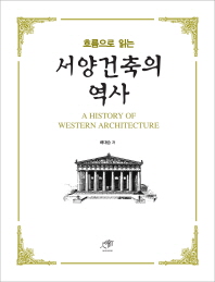 (흐름으로 읽는)서양건축의 역사 = (A)history of western architecture