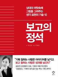 보고의 정석 : 상대의 머릿속에 그림을 그려주는 생각 표현의 기술