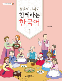 (결혼이민자와)함께하는 한국어. 1