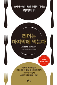 리더는 마지막에 먹는다 : 숫자가 아닌 사람을 귀중히 여기는 리더의 힘