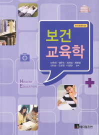 보건교육학 = Health education