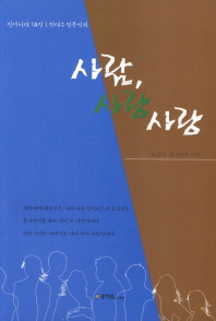 사람, 사랑 사랑
