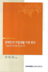 장애인의 자립생활 지원 방안 : 발달장애인을 중심으로
