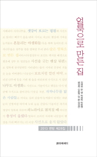 얼룩으로 만든 집