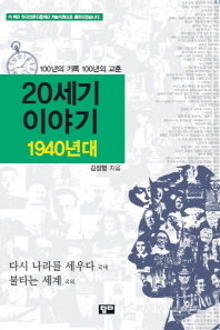20세기 이야기 : 1940년대 : 100년의 기록 100년의 교훈