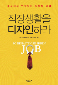직장생활을 디자인하라 : 회사에서 인정받는 직원의 비결