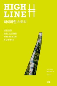 하이라인 스토리 : 뉴욕 도심의 버려진 고가 철도를 하늘공원으로 만든 두 남자 이야기