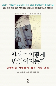 천재는 어떻게 만들어지는가 : 성공하는 사람들의 공부 비밀 노트