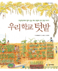 우리 학교 텃밭 : 초등학교에서 많이 심는 채소 9종과 곡식 3종 가꾸기