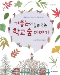 겨울눈이 들려주는 학교 숲 이야기 : 겨울철 학교에서 만난 나무의 한살이와 생태