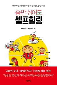 (숨만 쉬어도)셀프힐링 : 방황하는 워커홀릭을 위한 1분 명상호흡