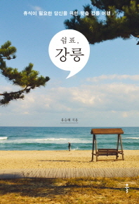 쉼표, 강릉 : 휴식이 필요한 당신을 위한 맞춤 강릉 여행