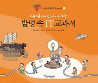 (그림으로 재미있게 이해하는)발명 속 IT 교과서