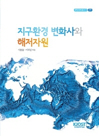 지구환경 변화사와 해저자원