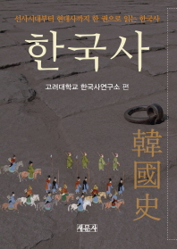 한국사 : 선사시대부터 현대사까지 한 권으로 읽는 한국사