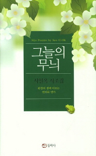 그늘의 무늬 : 서일옥 시조집 = Sijo poems by Seo Il-Ok : 완창의 생에 이르는 연리목 연가
