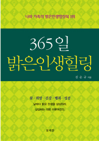 365일 밝은인생힐링